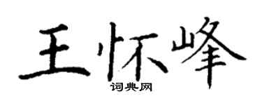 丁謙王懷峰楷書個性簽名怎么寫