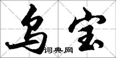 胡問遂烏寶行書怎么寫