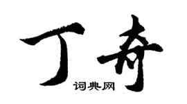 胡問遂丁奇行書個性簽名怎么寫
