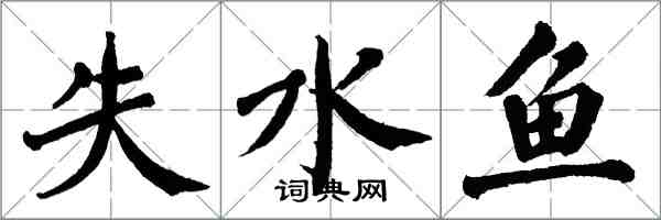 翁闓運失水魚楷書怎么寫