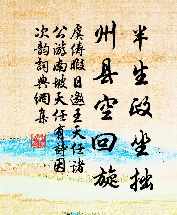 驅馬歷長阪，溪流縈且回 詩詞名句