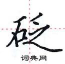 田英章寫的硬筆楷書砭