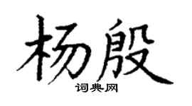 丁謙楊殷楷書個性簽名怎么寫
