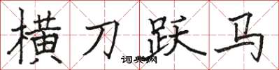 駱恆光橫刀躍馬楷書怎么寫