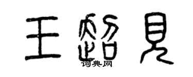 曾慶福王超見篆書個性簽名怎么寫
