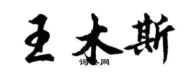 胡問遂王木斯行書個性簽名怎么寫