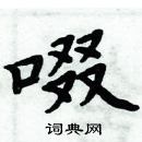 周炳元寫的硬筆楷書啜