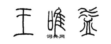 陳墨王唯益篆書個性簽名怎么寫