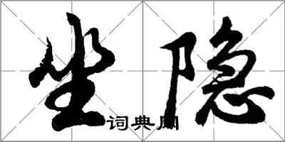 胡問遂坐隱行書怎么寫