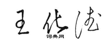 駱恆光王化德草書個性簽名怎么寫