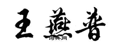 胡問遂王燕普行書個性簽名怎么寫