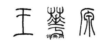 陳墨王華源篆書個性簽名怎么寫