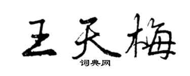 曾慶福王天梅行書個性簽名怎么寫