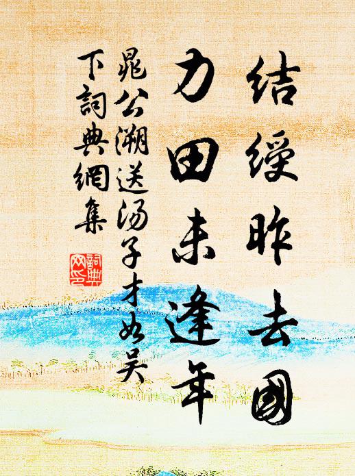 晁公溯結綬昨去國,力田未逢年書法作品欣賞