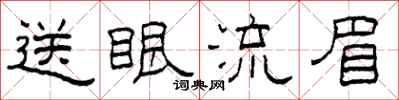 柯春海送眼流眉隸書怎么寫