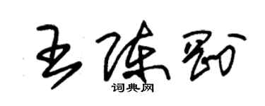 朱錫榮王陳剛草書個性簽名怎么寫