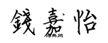 何伯昌錢嘉怡楷書個性簽名怎么寫