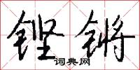 鏗亮的意思_鏗亮的解釋_國語詞典