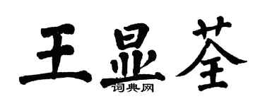 翁闓運王顯荃楷書個性簽名怎么寫