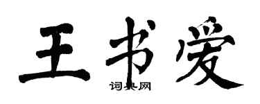 翁闓運王書愛楷書個性簽名怎么寫