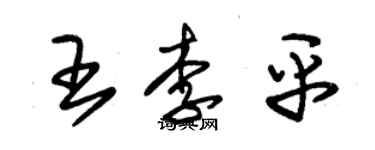 朱錫榮王李平草書個性簽名怎么寫