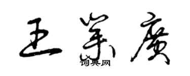 曾慶福王業廣草書個性簽名怎么寫