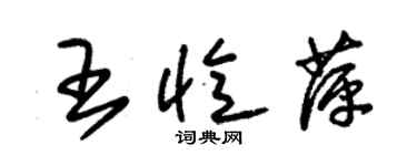 朱錫榮王憶萍草書個性簽名怎么寫