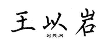 何伯昌王以岩楷書個性簽名怎么寫