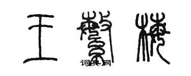 陳墨王繁梅篆書個性簽名怎么寫