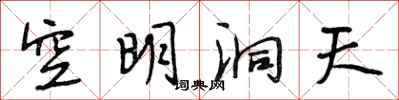 段相林空明洞天行書怎么寫
