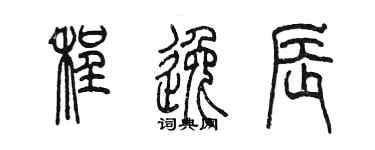 陳墨程逸辰篆書個性簽名怎么寫