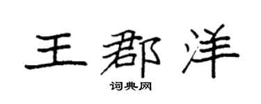 袁強王郡洋楷書個性簽名怎么寫