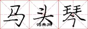 龐中華馬頭琴楷書怎么寫