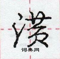 龐中華寫的硬筆行書潢