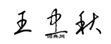 梁錦英王忠秋草書個性簽名怎么寫