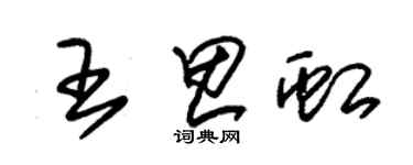 朱錫榮王思虹草書個性簽名怎么寫