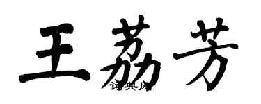 翁闓運王荔芳楷書個性簽名怎么寫