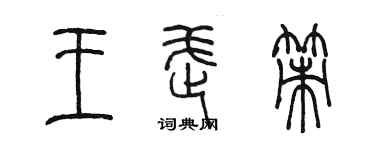 陳墨王武策篆書個性簽名怎么寫