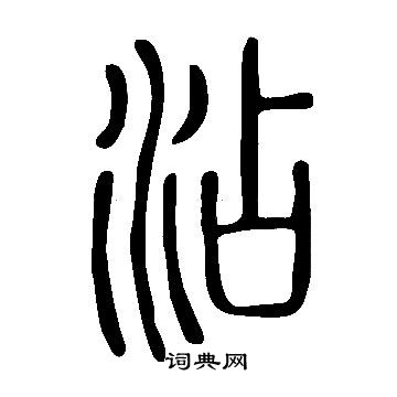 說文解字寫的沾