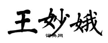 翁闓運王妙娥楷書個性簽名怎么寫