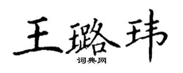 丁謙王璐瑋楷書個性簽名怎么寫