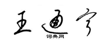 梁錦英王通寧草書個性簽名怎么寫