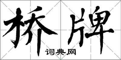 翁闓運橋牌楷書怎么寫