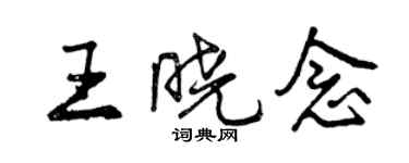 曾慶福王曉念行書個性簽名怎么寫