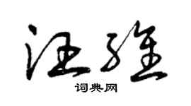 曾慶福汪維草書個性簽名怎么寫