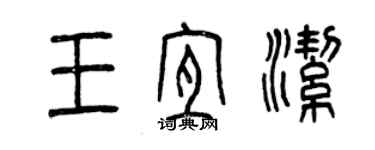 曾慶福王宜潔篆書個性簽名怎么寫