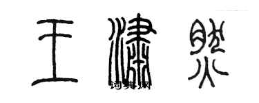 陳墨王瀟然篆書個性簽名怎么寫