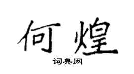 袁強何煌楷書個性簽名怎么寫