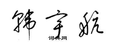 梁錦英韓宇航草書個性簽名怎么寫