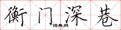 田英章衡門深巷楷書怎么寫